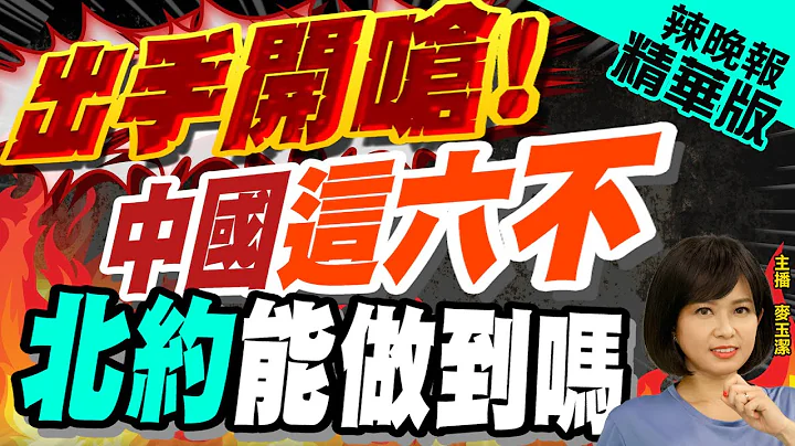 【麦玉洁辣晚报】中国在联合国质问北约:中国这六"不" 北约能做到吗? | 出手开呛!中国"这六不" 北约能做到吗?美国跳脚了!@CtiNews  精华版 - 天天要闻