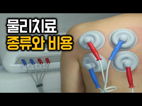 물리치료 종류와 비용