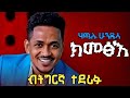 Hachalu Hundessa Kimetsie ሃጫሉ ሁንዴሳ ክመፅእ Essa Jirta New Tigrinya Music 2026 