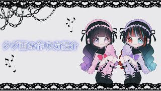 私流タグ画の作り方紹介♡