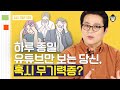 (20분) 시험 때가 되면 독서, 드라마, 유튜브가 더 재미있는 이유! 번아웃과 전혀 다른 무기력증 해소법 | 사피엔스 월요특강