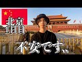 中国ってこんな感じです..【1日目|北京】