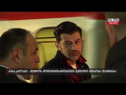 კახა კალაძე - მეტროს მოდერნიზაციისთვის აქტიური მუშაობა დაიწყება