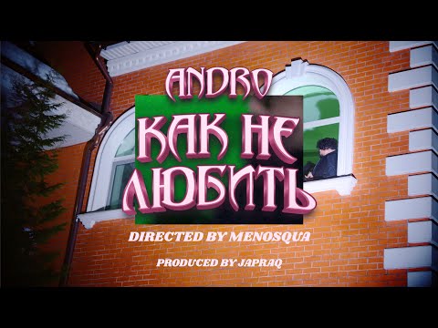 Andro - Как не любить (Music Video)