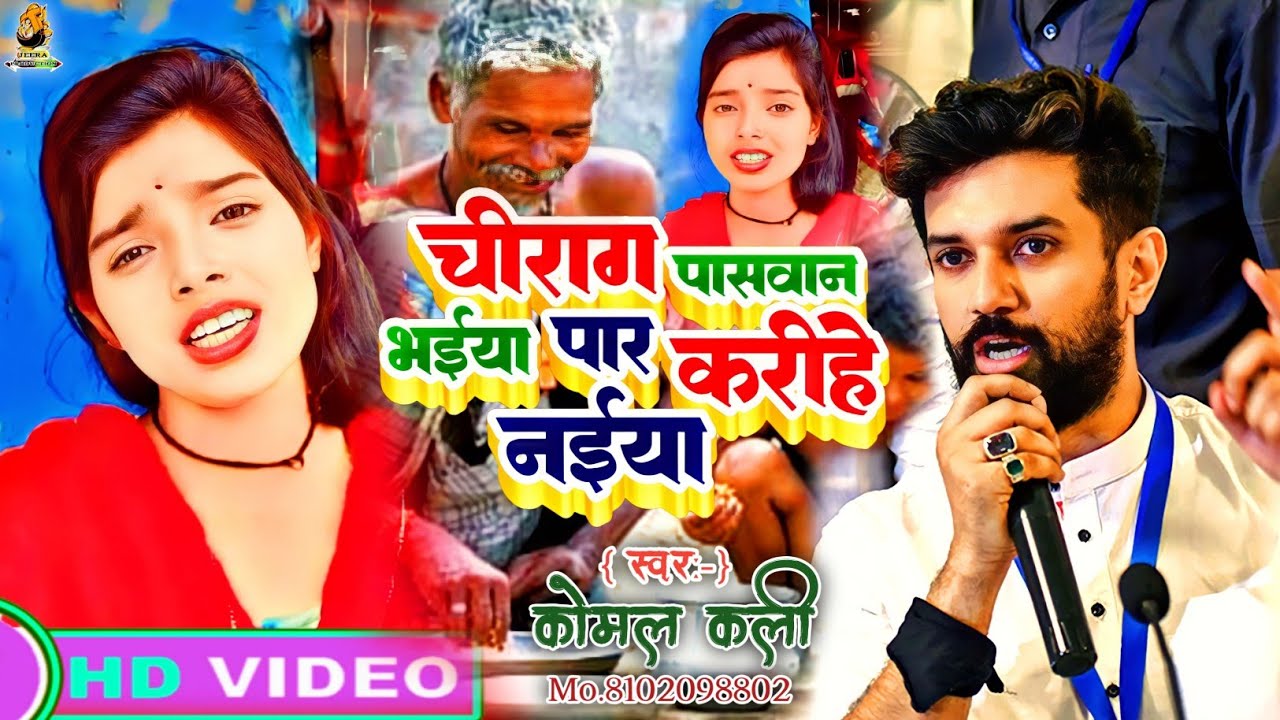 video | चिराग पासवान भईया पार करिहे नईया | Komal Kali | chirag paswan bhaiya par karihe Naiya