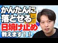 【洗顔フォームだけで落とせる日焼け止めはあるのか？】現役の化粧品開発者が解説