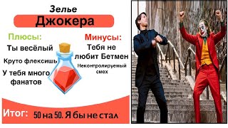 Лютые приколы. Как стать Джокером? Новые мемы