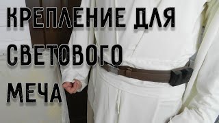 КРЕПЛЕНИЕ ДЛЯ СВЕТОВГО МЕЧА НА ПОЯС | своими руками