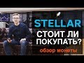 Все о монетке Stellar | Стоит ли покупать?