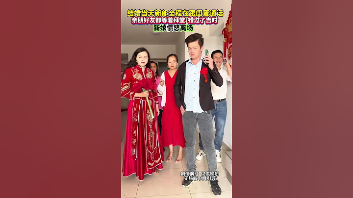 结婚当天新郎一直给闺蜜打电话！新娘等了快两个小时还不出门，错过了吉时，新娘一气之下转身就离开！新娘的做法对吗？#情感 #万万没想到 #婚礼现场#Plot # Life # shorts