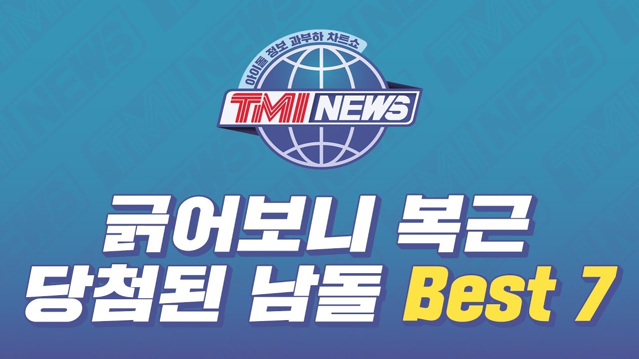 [TMI RANKING] 긁어보니 복근 당첨된 남돌 Best 7 @TMI NEWS - YouTube
