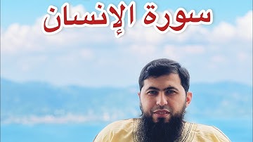 تلاوة فجرية | سورة الإنسان | معاذ إحسان العتيبي