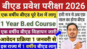 One Year B.ed Latest News || One Year B.ed Course 2026 || B.ed Entrance Exam 2026 || Bed Entrance