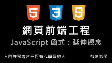 網頁前端工程入門：Javascript 函式 - 延伸觀念 By 彭彭