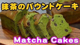 抹茶のパウンドケーキ〜失敗しないプロの作り方〜