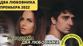 Интригующая Мелодрама!! Два Любовника    Русские Мелодрамы Новинки Hd 1080P