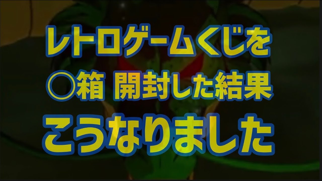 【レトロゲームくじ】藤や玩具店さんだけで◯番勝負をやってみた！