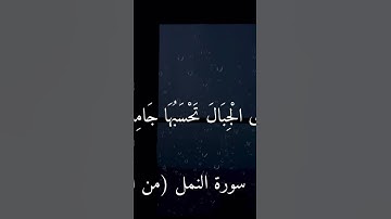 سورة النمل ( من الآية 88 الى 90 )