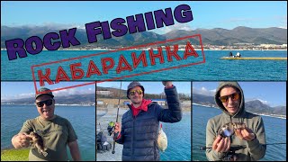 Ультралайт на Чёрном Море // Пробуем Rockfishing в апреле.