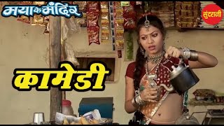 Comedy  || Maya Ke Mandir || Chhattigarhi Movie   || Sunrani Film & Comedy