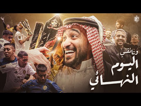 الليلة اللي كتبنا فيها التاريخ 🏆 | وثائقي الكينقز ليق