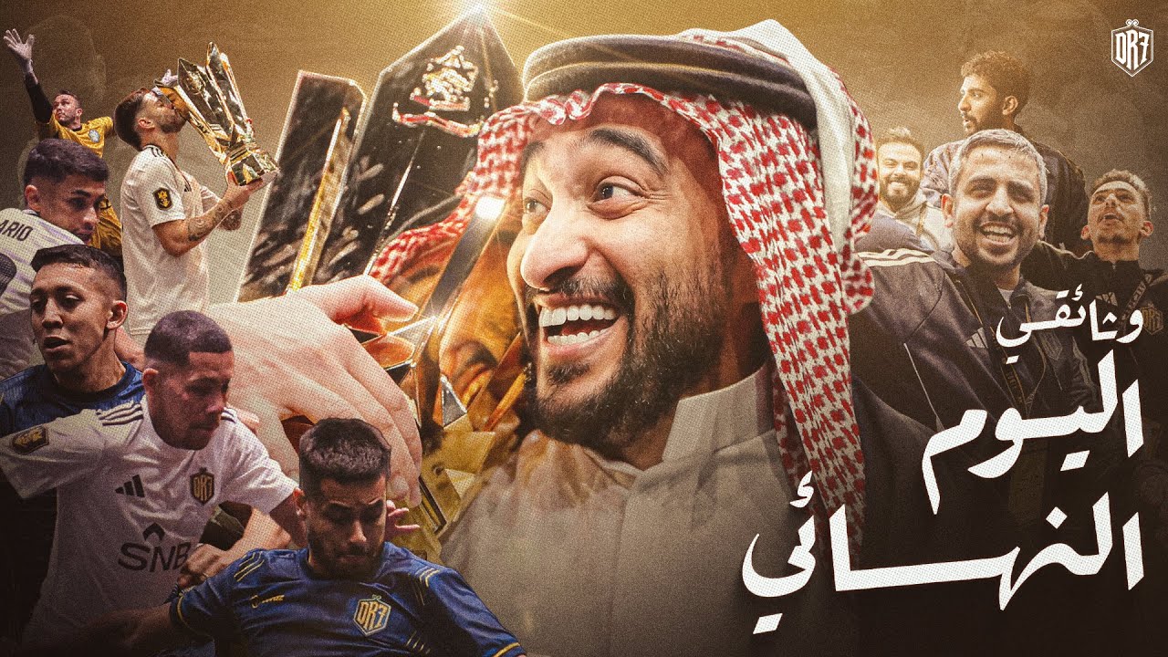 الليلة اللي كتبنا فيها التاريخ 🏆 | وثائقي الكينقز ليق