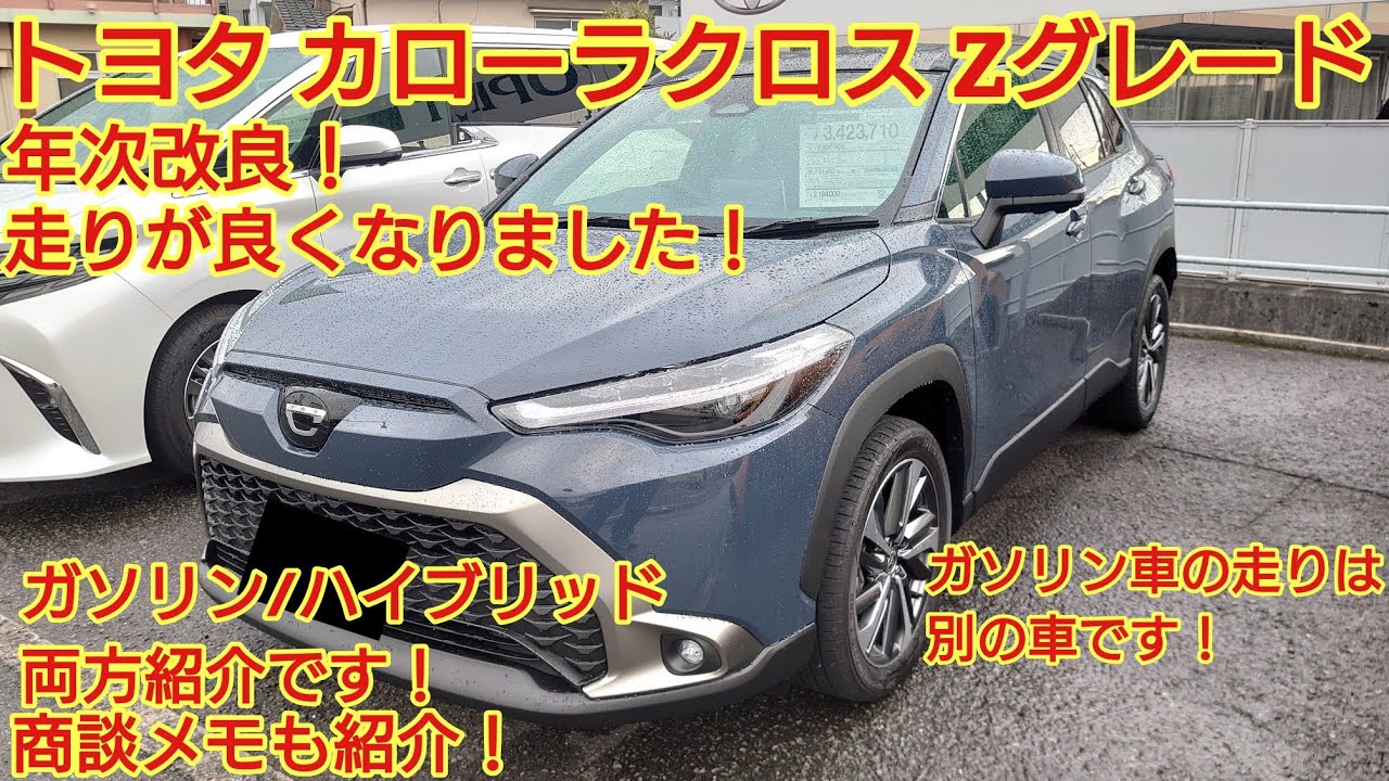 2023年10月年次改良トヨタ カローラクロス  ガソリンZ/ハイブリッドZ両方見てきました！ガソリンZの走りが良くなりました！商談メモも紹介です！(TOYOTA COROLLA CROSS)