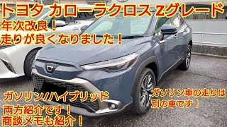 値下げしました】トヨタ カローラクロスガソリン車 2023年改良後純正 