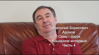 Еврейские секреты бизнеса от Аронова. Семь сорок Кошерное интервью . Часть 4