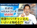 待望のパパチャンネル いよいよ始めるで!
