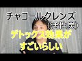 みちょぱ愛用のチャコールクレンズって何？【ホンマでっか!?TV】活性炭デトックス効果がすごい