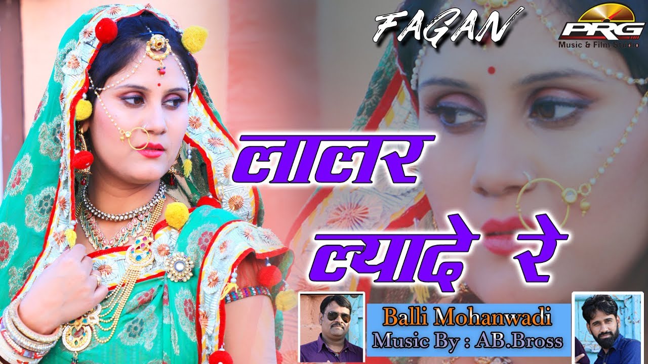 टीना राठौड़ का सबसे धमाकेदार फागण कही नहीं देखाहोगा - लालर ल्यादे रे | Lalar Lyade Re NEW Fagan | PRG rajasthani songs