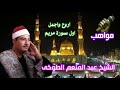 الشيخ عبد المنعم الطوخى اروع واجمل اول سورة مريم 