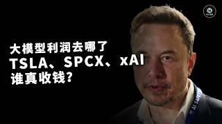 大模型越便宜，TSLA、SPCX、xAI就能一起受益？