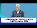 «Алтын Орда» халықаралық симпозиумы өтті