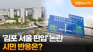 정치 이슈된 '김포 서울 편입' 논란…시민 반응은? /…