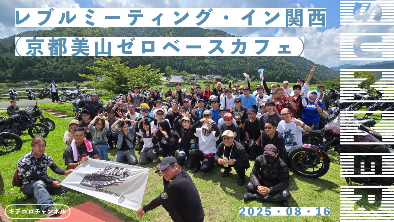 【レブル250】暑さなんかぶっ飛ばせ！レブルミーティング2025in関西　京都美山ゼロベースカフェ