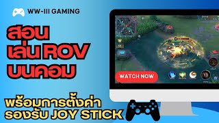 สอนเล่น rov บนคอม | ตั้งค่าลื่นๆ | ตั้งค่า Joystick ✅