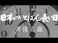 日本のいちばん長い日 俳優名鑑
