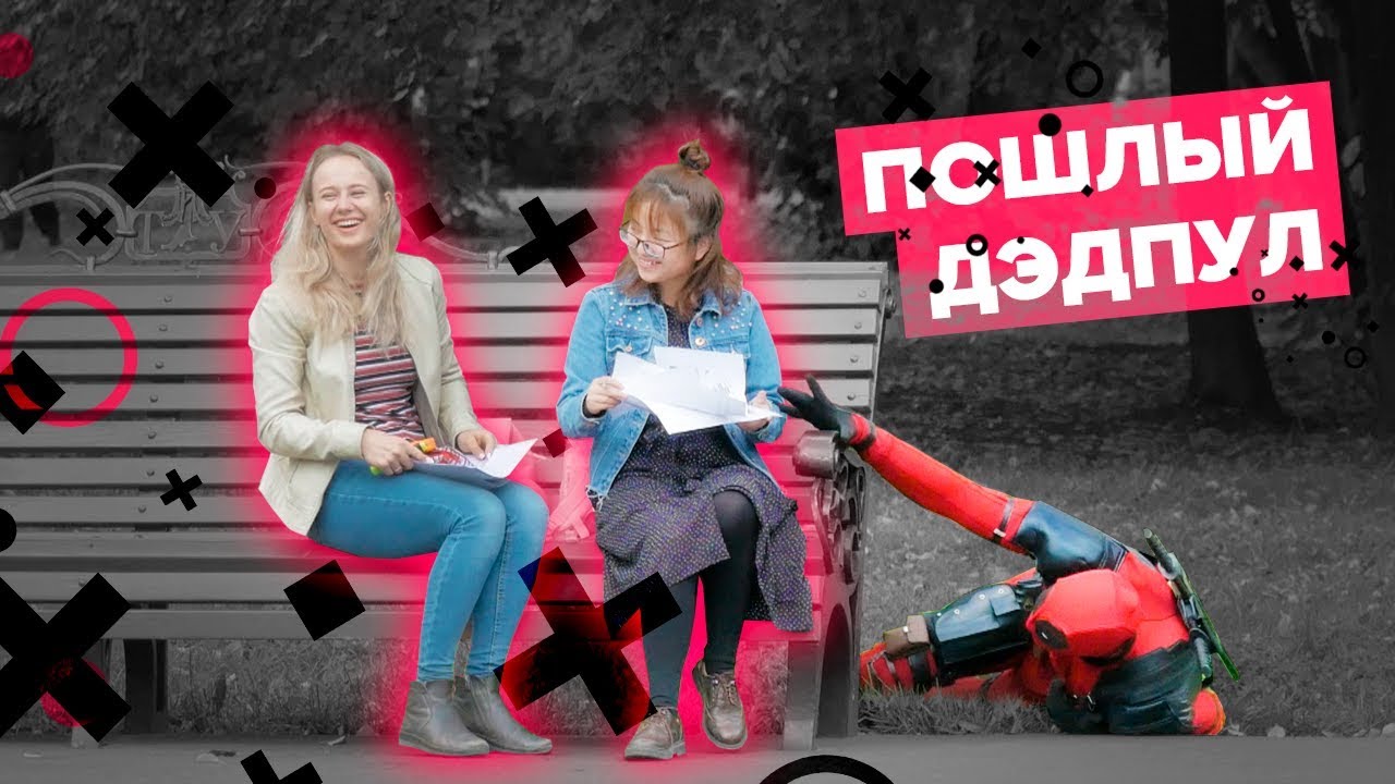 ПРАНК | РЕАКЦИЯ НА ГОЛОС ДЭДПУЛА В ГОРОДЕ | ГОЛОС ВАСИ