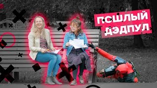 ПРАНК | РЕАКЦИЯ НА ГОЛОС ДЭДПУЛА В ГОРОДЕ | ГОЛОС ВАСИ