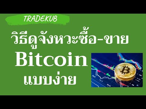 Bitkub วิธีดูจังหวะเข้าซื้อ-ขาย bitcoin และเหรียญอื่นๆ ใน Bitkub ดูง่ายสบายตา
