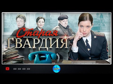 Старая Гвардия (2019) Детектив. Все серии Full HD