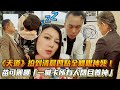 天道 拍到清晨四點全體眼神死 苗可麗曝 一喊卡所有人閉目養神 Vidol Tv 天道 拍到清晨四點全體眼神死 苗可麗曝 一喊卡所有人閉目養神 Vidol Tv