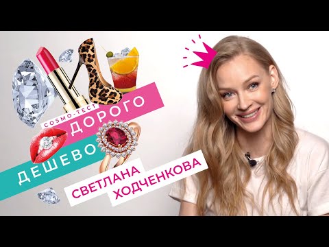 "ДОРОГО/ДЁШЕВО": СВЕТЛАНА ХОДЧЕНКОВА 🌟 в COSMO-ТЕСТЕ