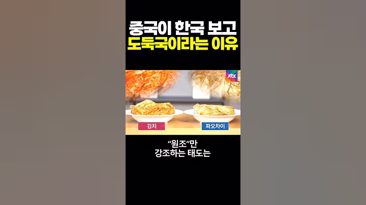 중국이 한국 보고 도둑국이라는 이유