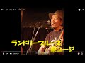007 東ユージ/ランドリーブルース