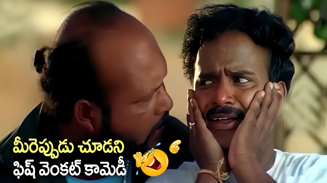 మీరెప్పుడు చూడని ఫిష్ వెంకట్ కామెడీ | Fish Venkat Best Comedy Scenes | Telugu Movies Scenes | iDream