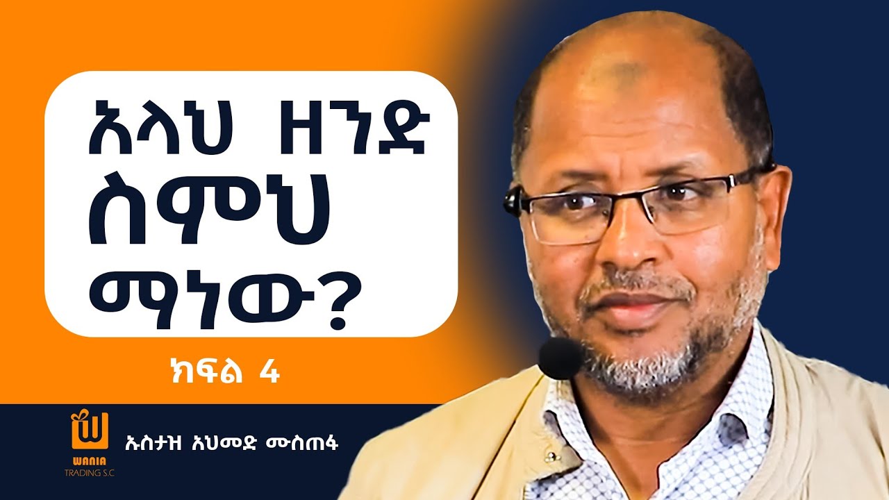 የዓለማችን እሩቁ መንገድ ከምላስ እስከ ቀልብ ያለው ነዉ! ጉዞ ወደ ላቀው ወር ረመዳን ሁለት | ክፍል 4 በኡስታዝ አህመድ ሙስጠፋ