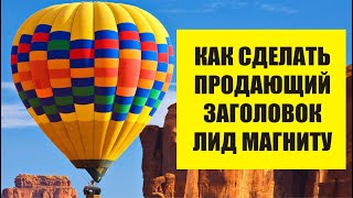 Как Написать Продающий Заголовок Лид Магнита Для Привлечения Клиентов.